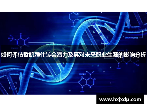 如何评估哲凯赖什转会潜力及其对未来职业生涯的影响分析