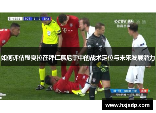 如何评估穆夏拉在拜仁慕尼黑中的战术定位与未来发展潜力