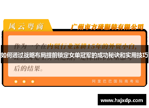 如何通过战略布局提前锁定女单冠军的成功秘诀和实用技巧