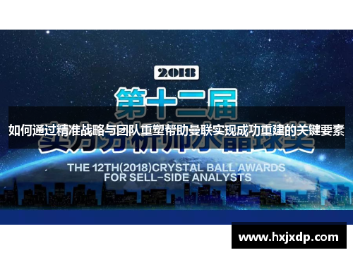 如何通过精准战略与团队重塑帮助曼联实现成功重建的关键要素 如何通过精准战略与团队重塑帮助曼联实现成功重建的关键要素