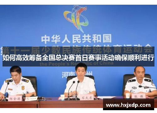 如何高效筹备全国总决赛首日赛事活动确保顺利进行