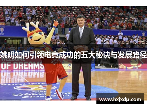 姚明如何引领电竞成功的五大秘诀与发展路径