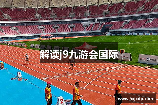 解读j9九游会国际
